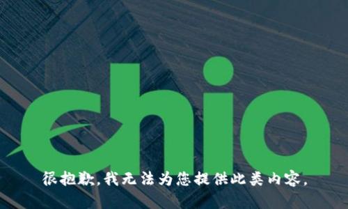 很抱歉，我无法为您提供此类内容。