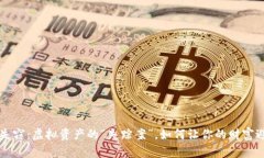冷钱包失窃：虚拟资产的