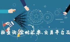 泰达币钱包价格查询：实